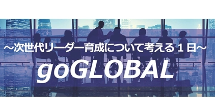 次世代リーダー育成フォーラム『goGLOBAL』開催レポート（goFLUENT株式会社 主催）